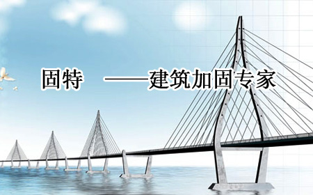 固特建筑加固工程